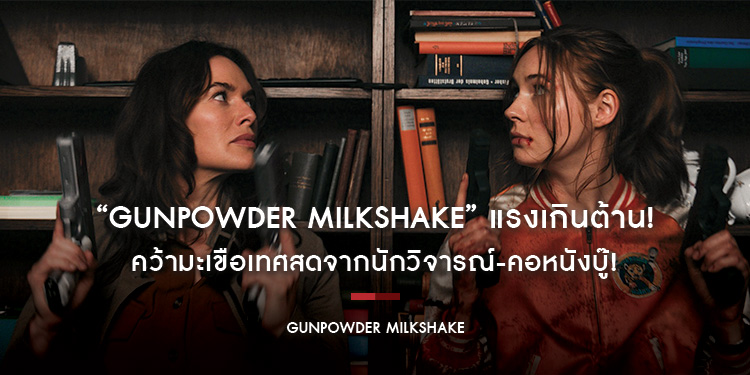 "Gunpowder Milkshake" แรงเกินต้าน คว้ามะเขือเทศสดจากนักวิจารณ์-คอหนังบู๊!